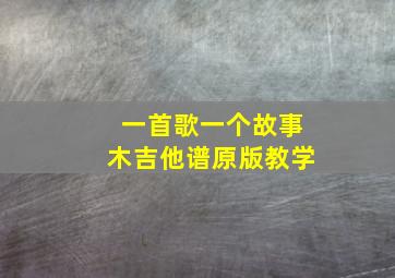 一首歌一个故事木吉他谱原版教学