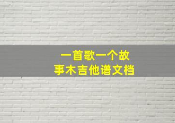 一首歌一个故事木吉他谱文档