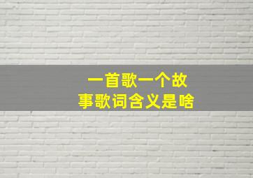 一首歌一个故事歌词含义是啥