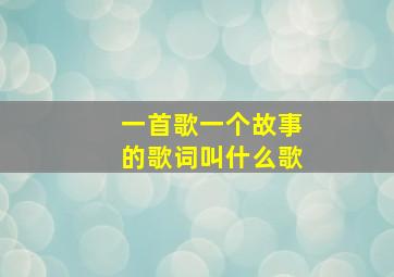 一首歌一个故事的歌词叫什么歌