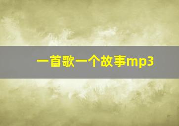 一首歌一个故事mp3