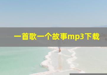 一首歌一个故事mp3下载