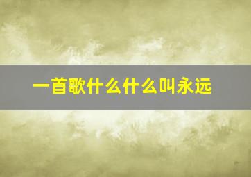 一首歌什么什么叫永远