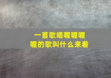 一首歌唔喔喔喔喔的歌叫什么来着