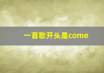 一首歌开头是come