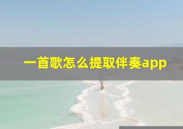 一首歌怎么提取伴奏app