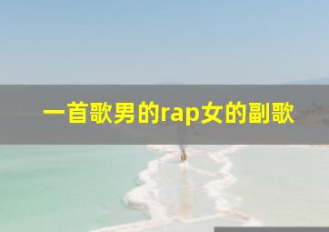 一首歌男的rap女的副歌