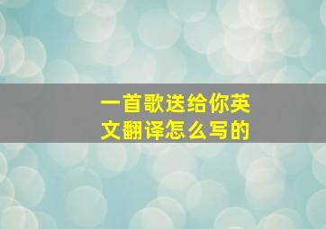 一首歌送给你英文翻译怎么写的