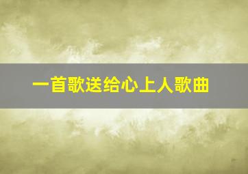 一首歌送给心上人歌曲