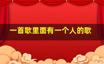 一首歌里面有一个人的歌