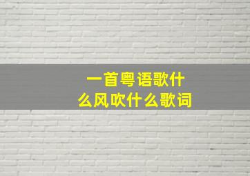 一首粤语歌什么风吹什么歌词