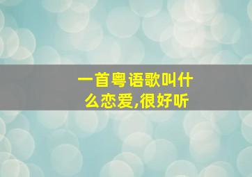 一首粤语歌叫什么恋爱,很好听