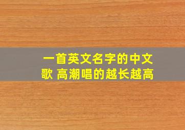 一首英文名字的中文歌 高潮唱的越长越高