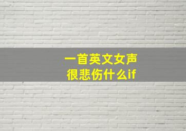 一首英文女声很悲伤什么if