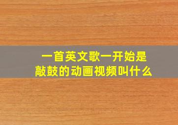 一首英文歌一开始是敲鼓的动画视频叫什么