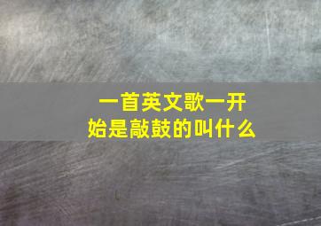 一首英文歌一开始是敲鼓的叫什么