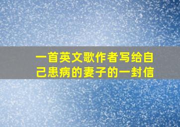 一首英文歌作者写给自己患病的妻子的一封信