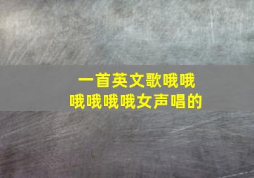 一首英文歌哦哦哦哦哦哦女声唱的