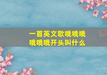 一首英文歌哦哦哦哦哦哦开头叫什么