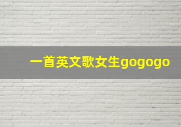 一首英文歌女生gogogo