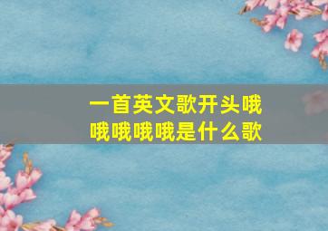 一首英文歌开头哦哦哦哦哦是什么歌