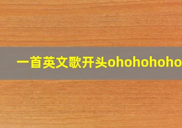 一首英文歌开头ohohohohohoh