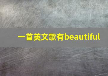 一首英文歌有beautiful