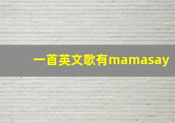 一首英文歌有mamasay