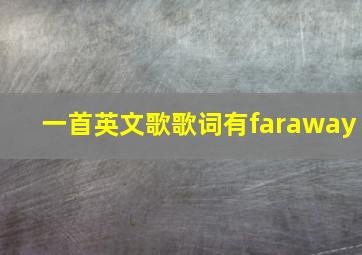 一首英文歌歌词有faraway