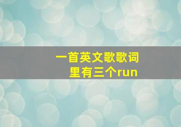 一首英文歌歌词里有三个run