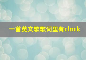 一首英文歌歌词里有clock