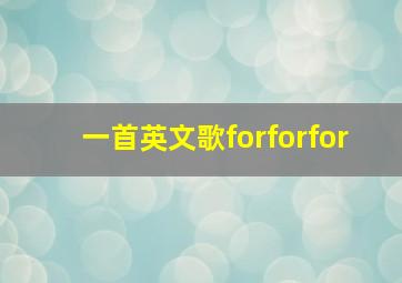 一首英文歌forforfor