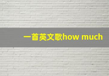 一首英文歌how much