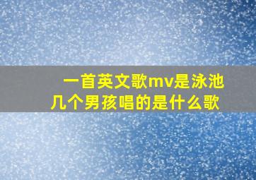 一首英文歌mv是泳池几个男孩唱的是什么歌