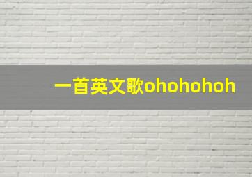 一首英文歌ohohohoh