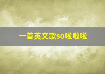 一首英文歌so啦啦啦