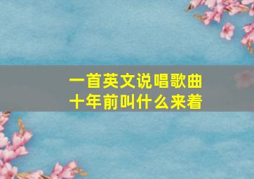 一首英文说唱歌曲十年前叫什么来着