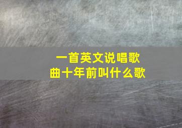 一首英文说唱歌曲十年前叫什么歌