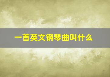 一首英文钢琴曲叫什么