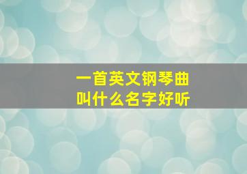 一首英文钢琴曲叫什么名字好听