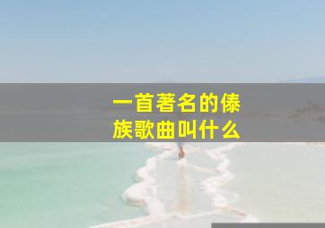 一首著名的傣族歌曲叫什么