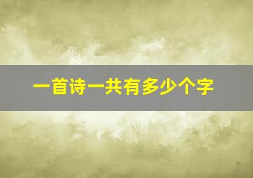 一首诗一共有多少个字