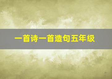 一首诗一首造句五年级