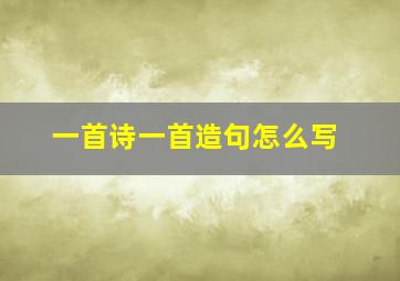 一首诗一首造句怎么写