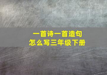 一首诗一首造句怎么写三年级下册