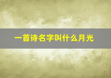 一首诗名字叫什么月光