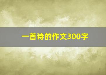 一首诗的作文300字