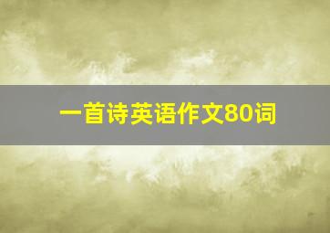 一首诗英语作文80词