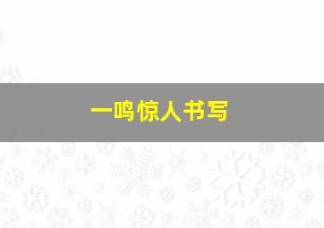 一鸣惊人书写