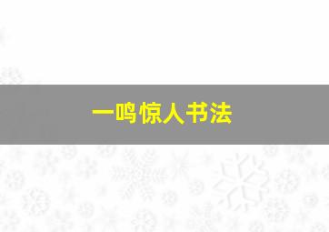 一鸣惊人书法